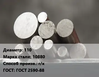 Круг стальной 110 Сталь: 10880 г/к ГОСТ: ГОСТ 2590-88